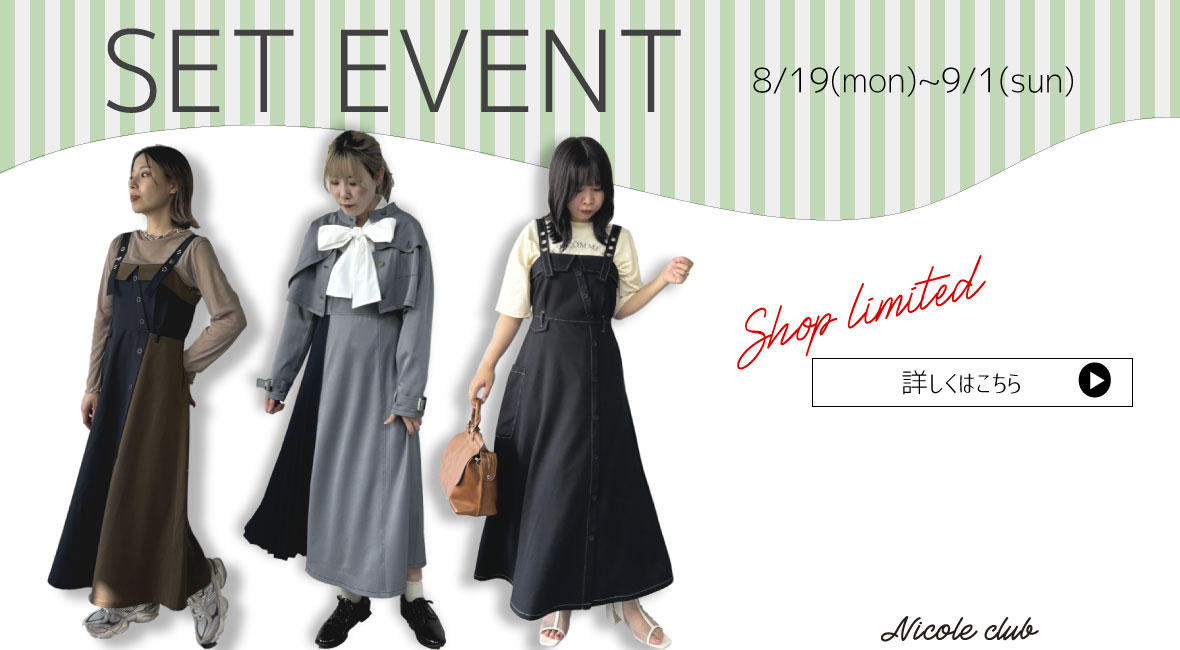 《SHOP LIMITED》スタイリングSETイベント